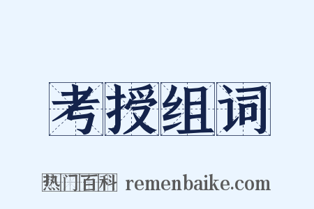 考授组词是什么意思的图片